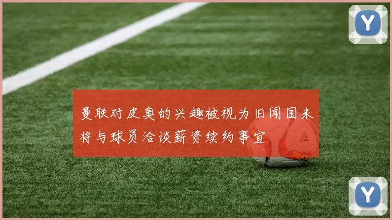 曼联对皮奥的兴趣被视为旧闻国米将与球员洽谈薪资续约事宜