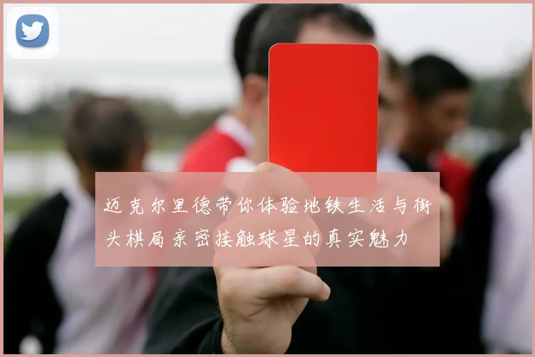 迈克尔里德带你体验地铁生活与街头棋局亲密接触球星的真实魅力