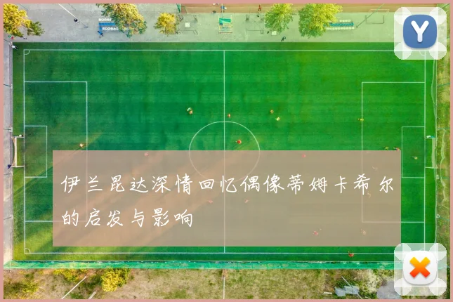伊兰昆达深情回忆偶像蒂姆卡希尔的启发与影响