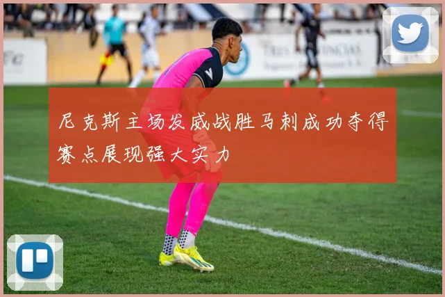 尼克斯主场发威战胜马刺成功夺得赛点展现强大实力