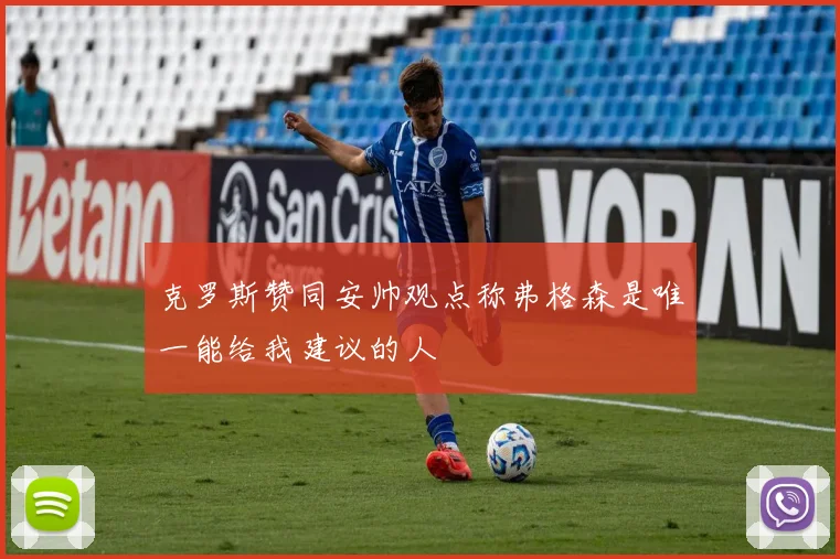 克罗斯赞同安帅观点称弗格森是唯一能给我建议的人